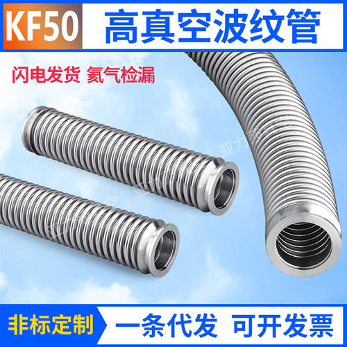 NW/KF50真空波纹管304不锈钢快装卡盘 柔性软管