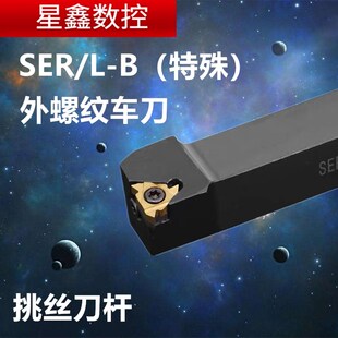 外螺纹刀杆SER2020K16-B外圆车床挑丝刀杆刀尖侧边式外螺纹车刀