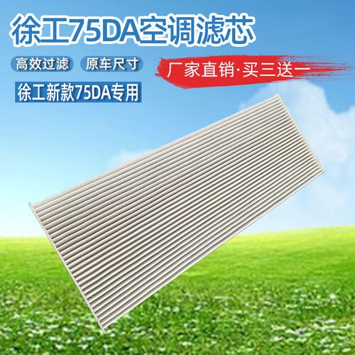 徐工XE75DA 80D新款挖机空调滤芯滤清器冷气过滤网格片空调格