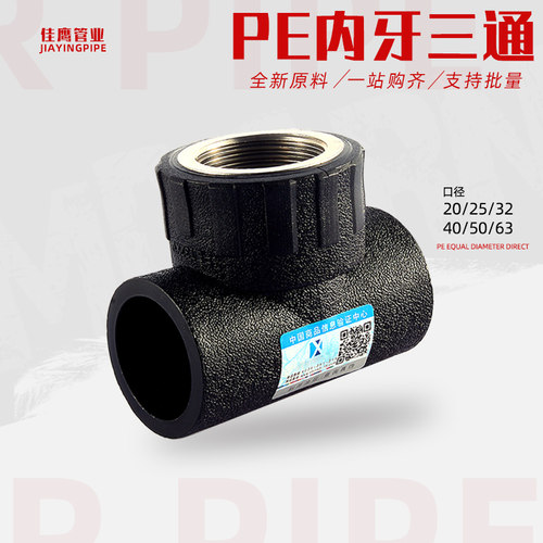 PE内外丝三通20 25PPR异径直接等径弯头塑料配件PE给水管材接头