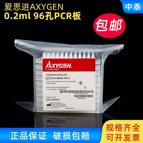 爱思进AXYGEN 0.2ml 透明半裙边96孔PCR板 PCR-96M2-HS-C