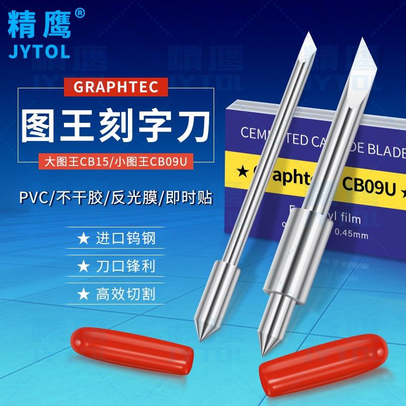 进口图王切割刀片CB09U刻字机配件CB15U原厂大小图王日图GRAPHTEC图片