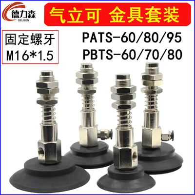 气立可机械手真空吸盘 PATS/PBTS-60/80/95侧进气金具M16缓冲支架