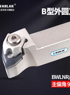 数控车床复合式B型外圆刀杆95度BWLNR2020K08桃形WNMG080408刀片