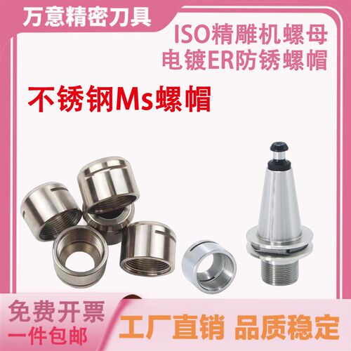 防锈螺母ISO20精雕机刀柄ISO25刀柄er11/ER16MS ER20ms不锈钢螺帽