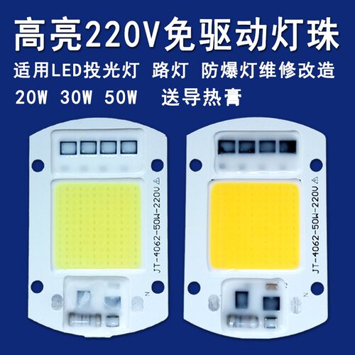 220V免驱动LED灯珠光源灯板20W30W50W户外路灯射灯投光灯灯芯灯片