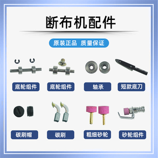 三田断布机配件轴承三匹马省布机磨刀砂轮碳刷盖多美佳切布机刀片