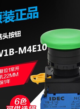 全新原装和泉IDEC按钮22mm蘑菇头YW-E10自复位1常开YW1B-M4E10