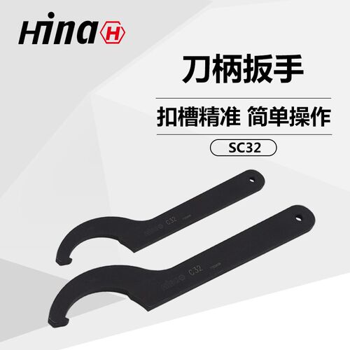 海纳高强度SC32/42勾头扳手强力刀柄扭矩扳手加工中心扳手可调