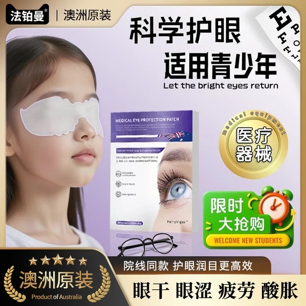【天猫旗舰】澳洲医用护眼贴滋润预防眼部模糊青少年儿童