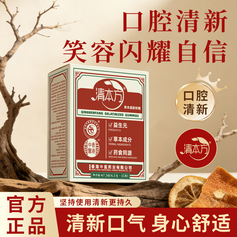 清本方草本口腔清新异味去除口气薄荷糖