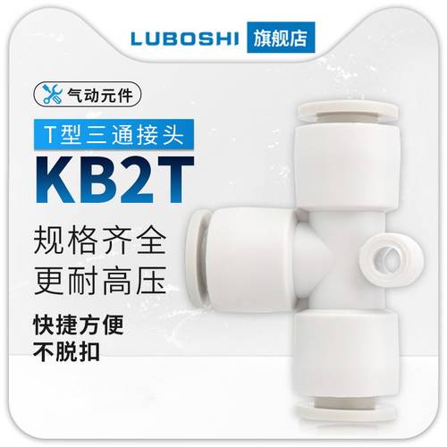 SMC型气管接头塑料T型三通快速快插接头KB2T04 06/08/10/12-08-10