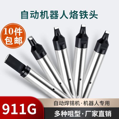911G全自动焊锡机烙铁头DV12凹槽V槽一字扁平刀头PC马蹄USB烙铁嘴