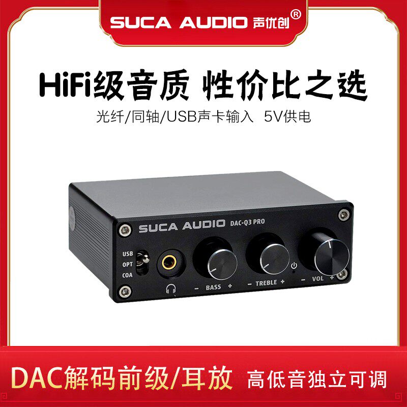 声优创DAC耳放电脑声卡USB数字光纤同轴转换高低音调节解码器前级