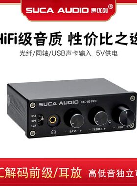 声优创DAC耳放电脑声卡USB数字光纤同轴转换高低音调节解码器前级