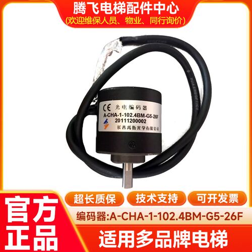 光电编码器/A-CHA-1-102.4BM-G5-26F/电梯编码器/腾飞电梯配件