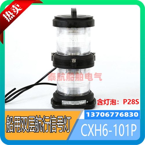 1号全塑船用双层航行信号灯CXH6-101P环照灯 370421灯泡P28S现货