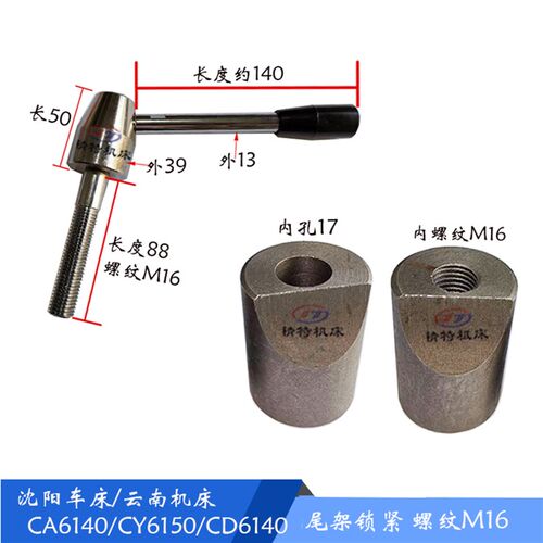 云南车床/沈阳 CA6140/6150/CY6140 尾锁紧手柄/锁紧块/吊紧块M16