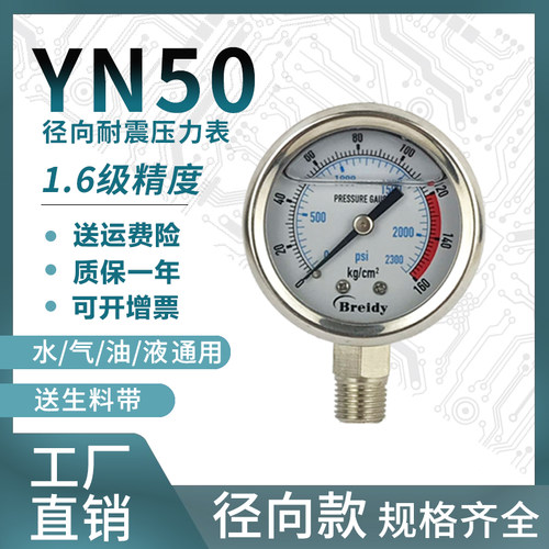 压力表YN50全不锈钢耐震压力表0-1.6/100mpa多量程水压气压表