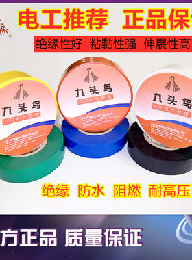 九头鸟电工胶布绝缘胶带防水阻燃舒氏黑色彩电气电线防水胶布pvc