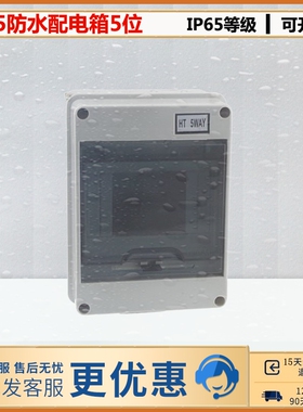 户外IP65HT-5回路塑料防水透明盖明装配电箱防暴雨防尘防水5位盒
