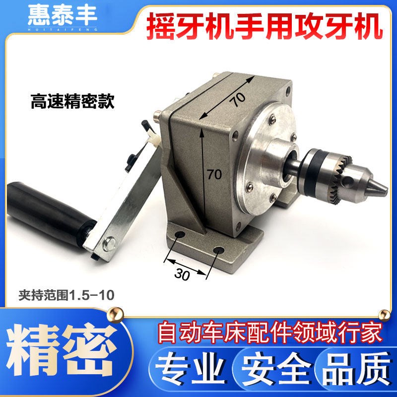 自动车牀配件手用攻牙机二次攻牙机摇牙机回牙机夹持范围1.5-10图片