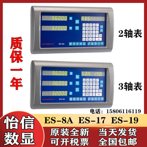 EASSON怡信数显表ES-8A/ES-17/ES-19/ES-12B二轴三轴显示器