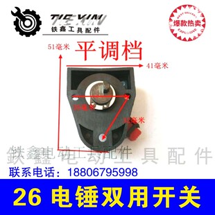 鉄鑫电动工具配件 26电锤双用开关 电锤调档平调档 q0022  00643
