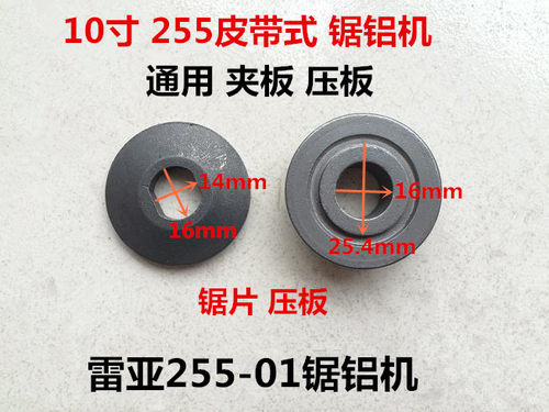 雷亚坦克创造255-1锯铝机夹板达美10寸255皮带机上下压板夹具螺丝