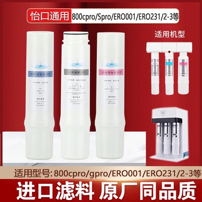 怡口净水器滤芯800SPRO/GPRO/CPRO/FFDC/ERO002/GACCTO活性炭通用