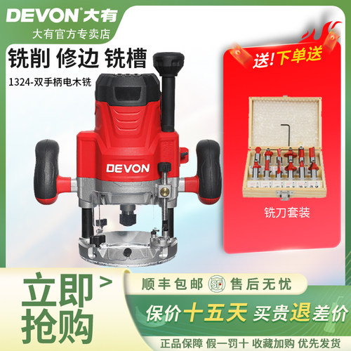 DEVON大有雕刻机双手柄电木铣大镙机倒装调速修边机木工工具1324