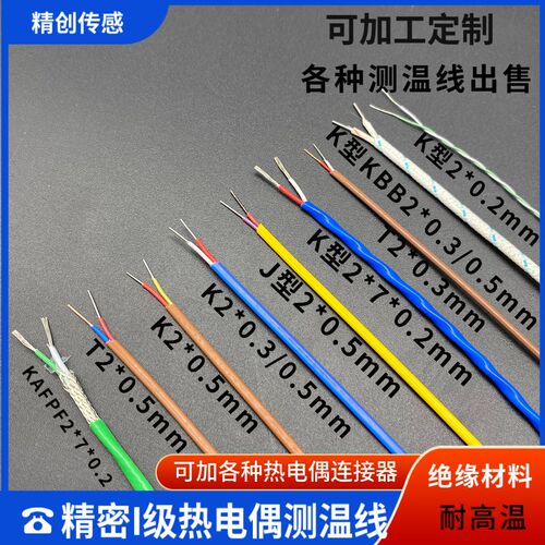 K型测温线铁氟龙精密热电偶线进口I级热电偶补偿导线感温线2*0.5
