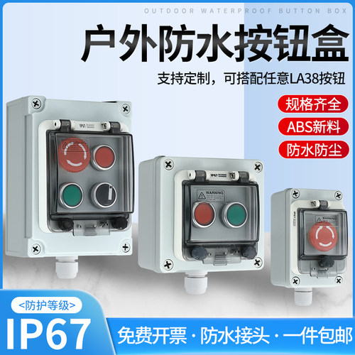 户外防水按钮控制盒开关盒急停启动停止保护罩控制电箱自复接线盒