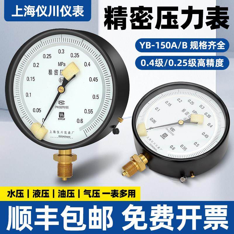 上海仪川仪表厂精密压力表YB-150A/B0.4级0.25级高精度真空1.6MPA