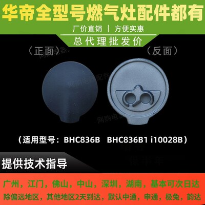 华帝聚能灶BHC836B/B1 i10028B火盖BH838B/i10045小火盖装饰盖帽