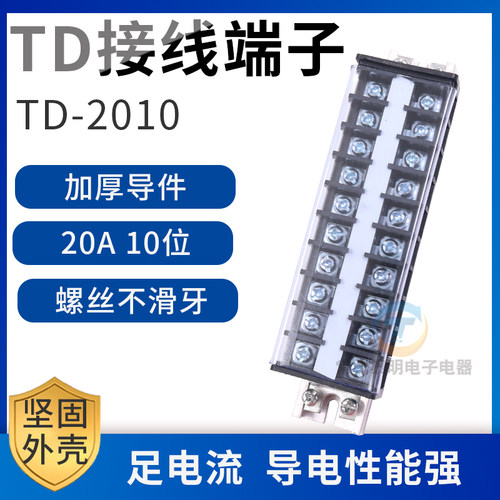 配电箱电线导线接线端子排柱TD-2010排接插件连接器端子20A10位节