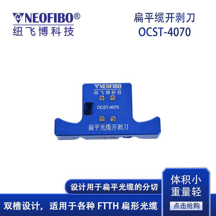 厂家供应光纤开剥刀纽飞博双槽扁平皮线光缆外护套开剥工具现货