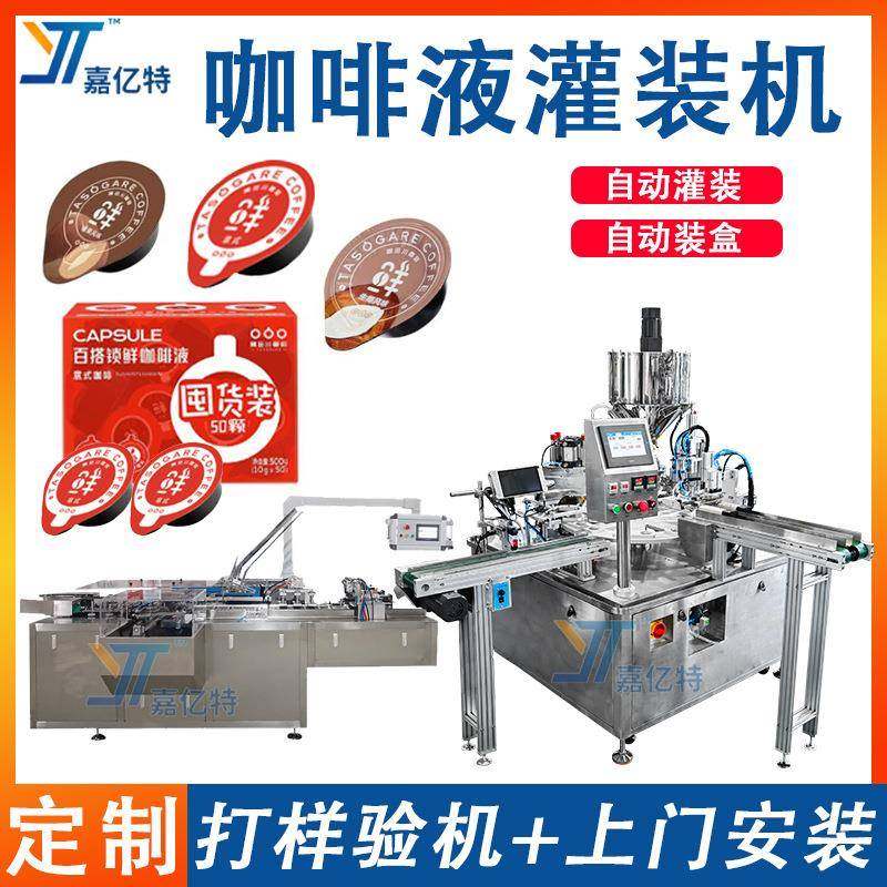 全自动咖啡液灌装机浓缩咖啡果子封口包装机小杯装咖啡装盒机械,办公设备/耗材/相关服务,灌装机,淘宝优惠券,粉丝福利购,淘宝优惠卷