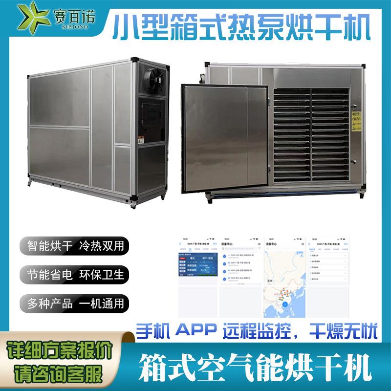 小型箱式热泵烘干机佛手红薯干腐竹烘干房空气能厂家设计节能