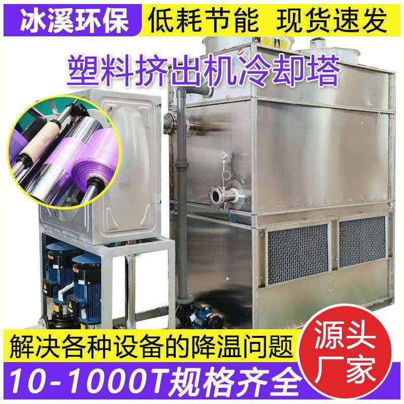闭式冷却塔塑料挤出机注塑机成型机降温散热逆流不锈钢冷却水塔,清洗/食品/商业设备,冷却塔,淘宝优惠券,粉丝福利购,淘宝优惠卷