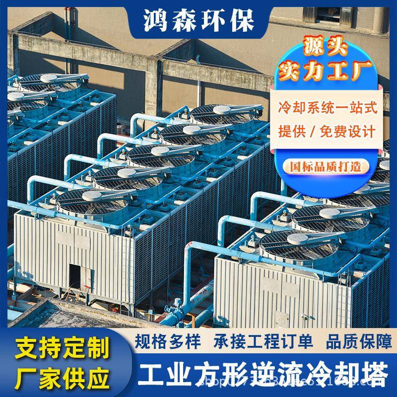 玻璃钢冷却塔厂家工业型高温塔方形逆流凉水塔快速冷却尺寸可定制