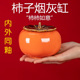 创意柿子烟灰缸客厅陶瓷个性 潮流大号带盖防飞灰家用茶几摆件礼品