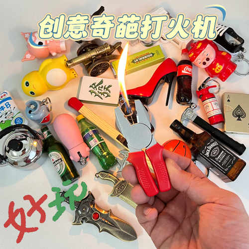 创意奇葩稀奇古怪打火机