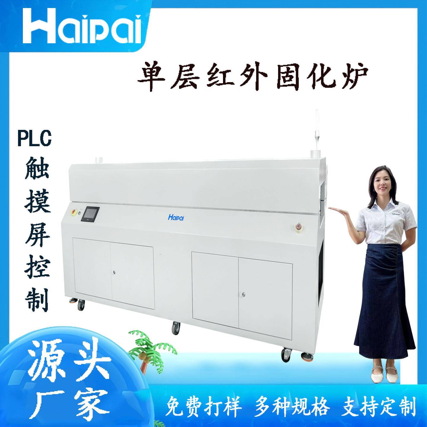 红外固化炉UV胶固化炉HP-IR2C三防漆涂覆机生产厂家直销