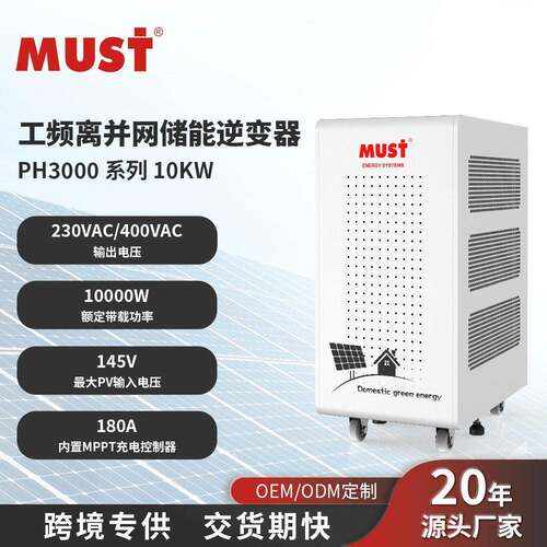 MUST工频离并网三相储能逆变器10KW48V光伏逆控一体机混合家用