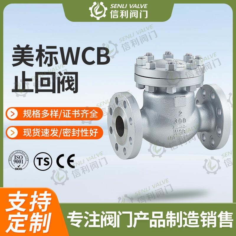 WCB法兰止回阀H44W-150LB耐高压高温导热油碳钢法兰止回阀