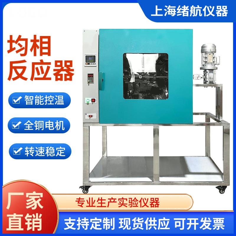 绪航厂家水热合成反应釜旋转烘箱实验室均相化学加热搅拌反应器