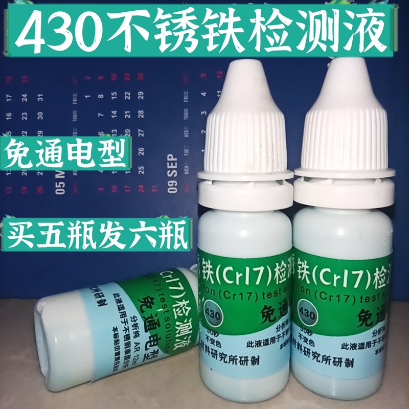 430不锈铁测试液410检测电池鉴别液409药K水测定304不锈钢识别鉴