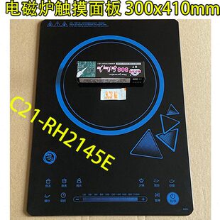 电磁炉黑晶面板适用C21-RH2145E 触摸屏玻璃配件300x410mm