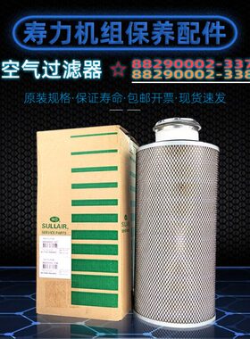 寿力空压机LS16-75/100/AS45/55/7508空气过滤器88290002-337/338